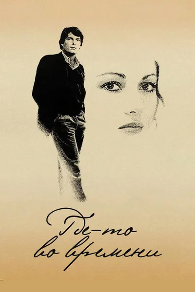 Где-то во времени (1980)