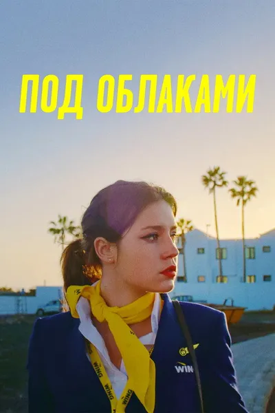 Под облаками (2021)