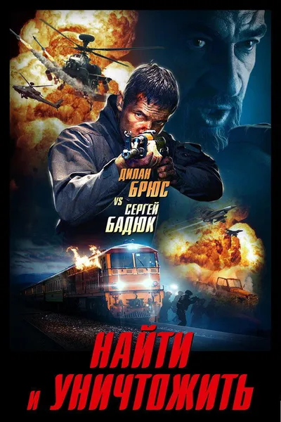 Найти и уничтожить (2020)