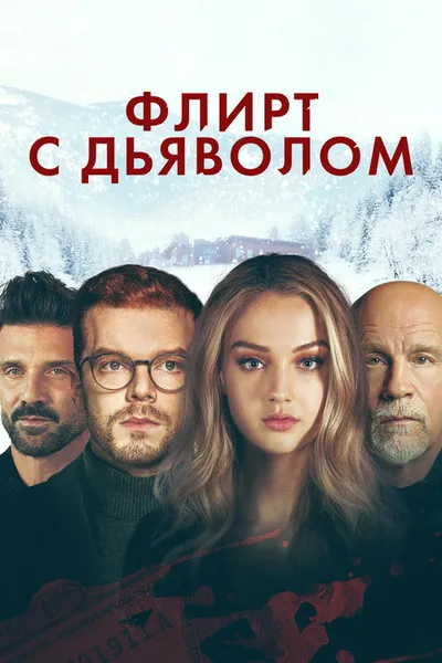 Флирт с дьяволом (2021)