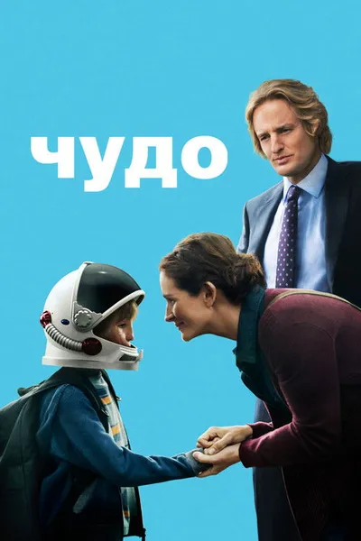 Чудо (2017)