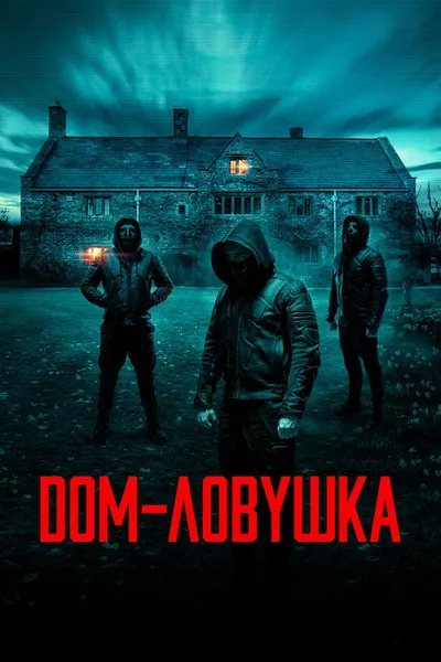 Дом-ловушка (2023)