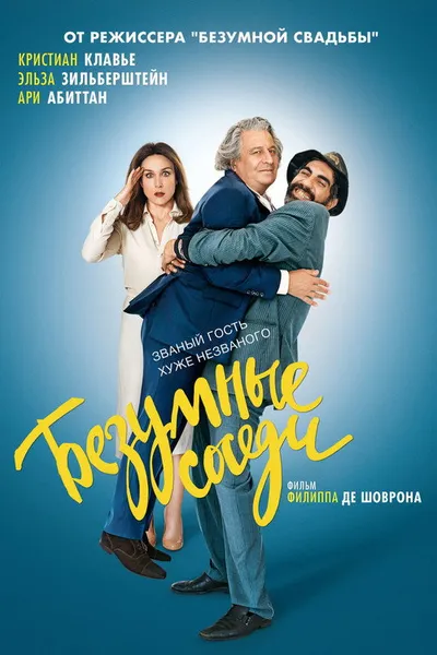 Безумные соседи (2017)