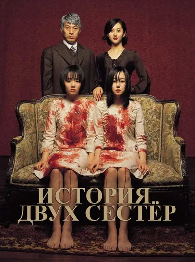 История двух сестёр (2003)
