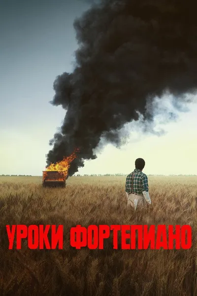 Урок фортепиано (2024)