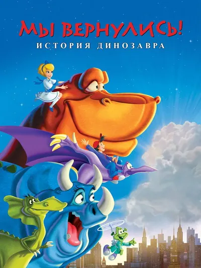Мы вернулись! История динозавра (1993)