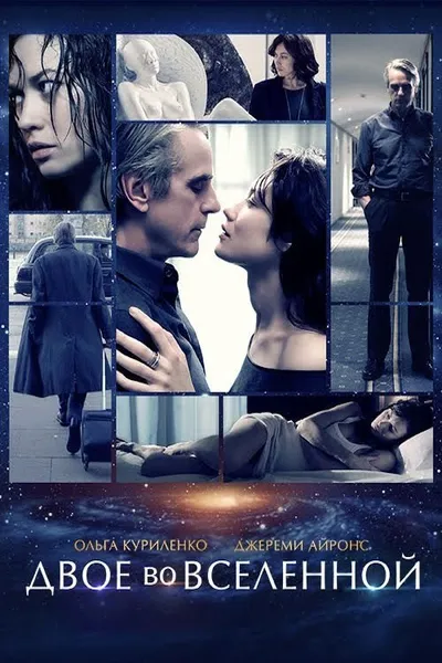 Двое во вселенной (2015)