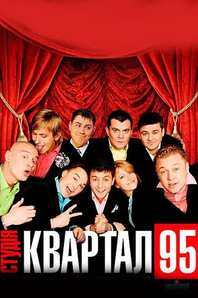 Вечерний квартал (2005)