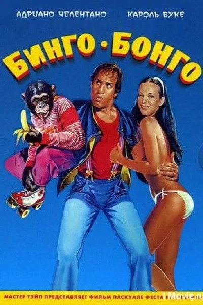 Бинго Бонго (1982)