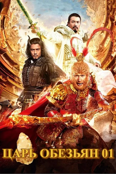 Царь обезьян (2014)