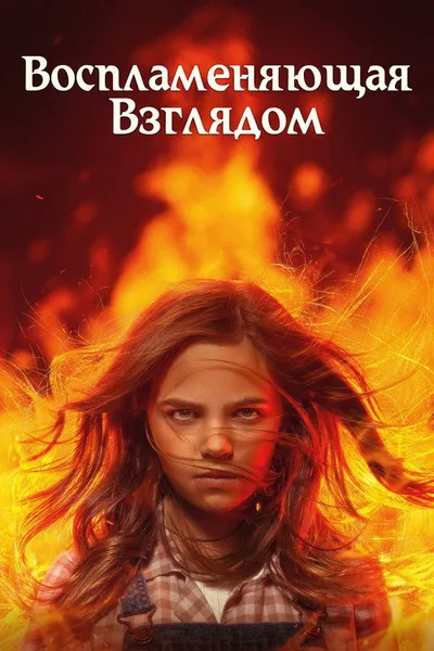 Воспламеняющая взглядом (2022)