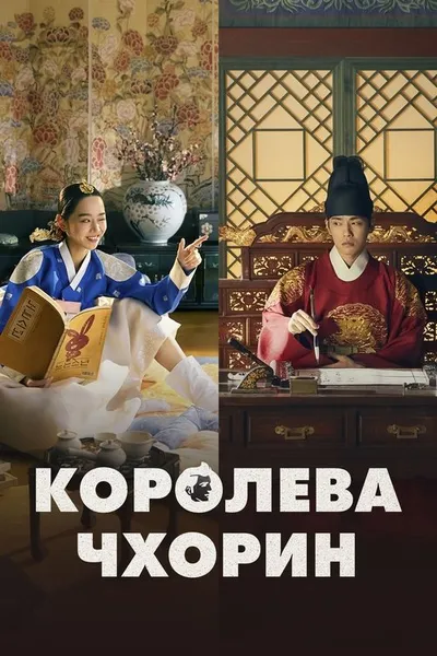 Королева Чорин (2020)