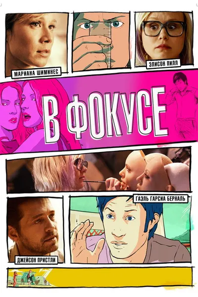 В фокусе (2015)