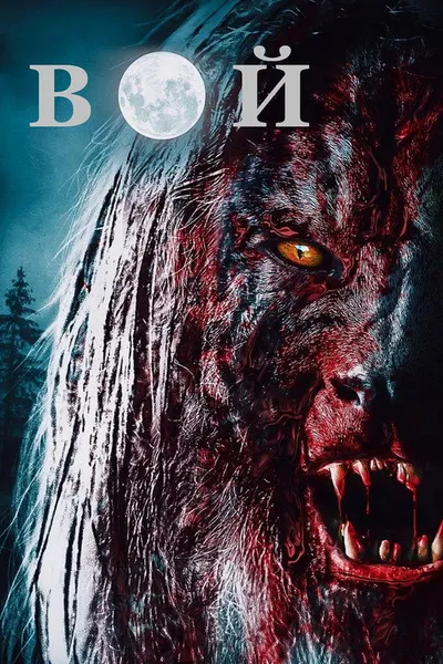 Вой (2015)