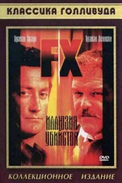 Иллюзия убийства (1985)