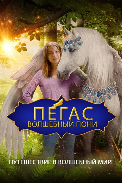 Пегас: Волшебный пони (2019)
