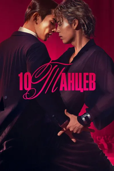 Десять танцев (2025)