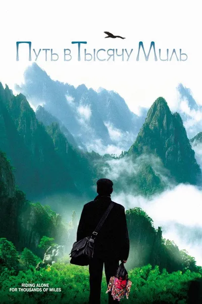 Путь в тысячу миль (2005)