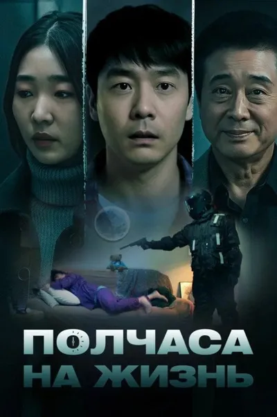 Полчаса на жизнь (2025)