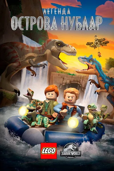 LEGO Мир Юрского периода: Легенда об острове Нублар (2018)