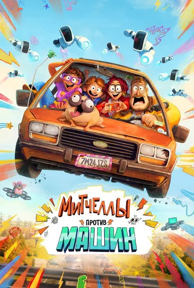 Митчеллы против машин (2020)