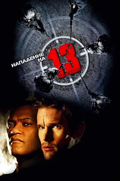 Нападение на 13-й участок (2005)