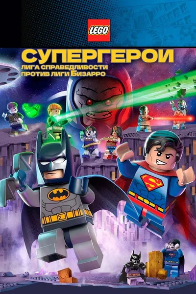 LEGO супергерои DC: Лига справедливости против Лиги Бизарро (2015)