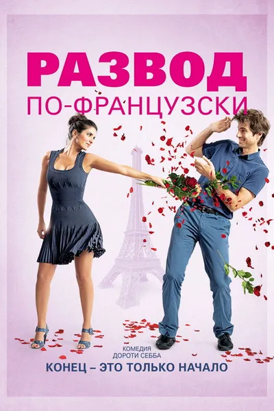 Развод по-французски (2014)