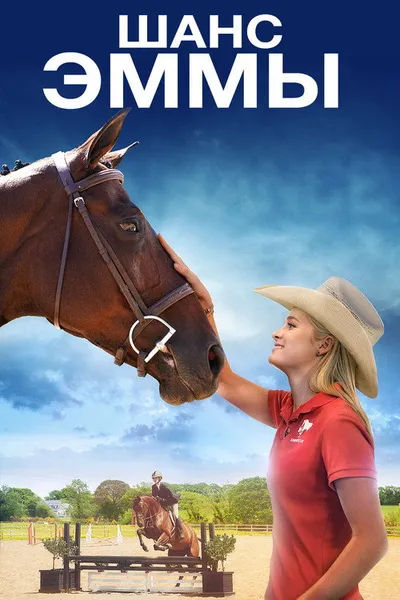 Шанс Эммы (2016)