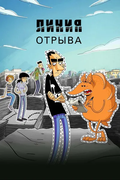 Линия отрыва (2021)