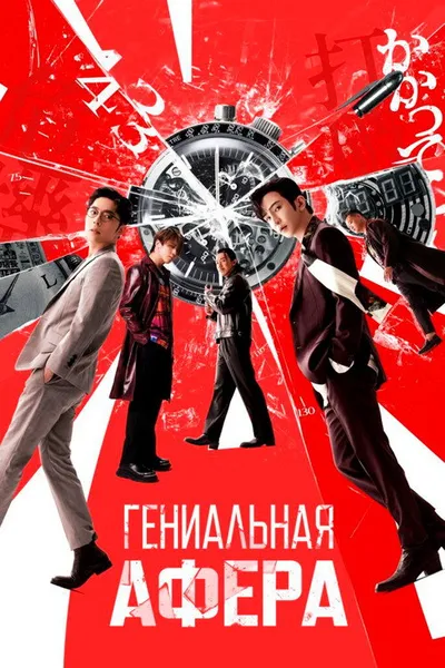 Гениальная афера (2024)
