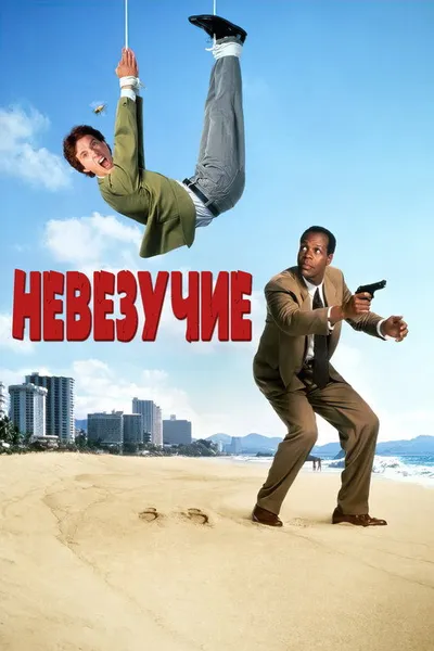 Невезучие (1991)