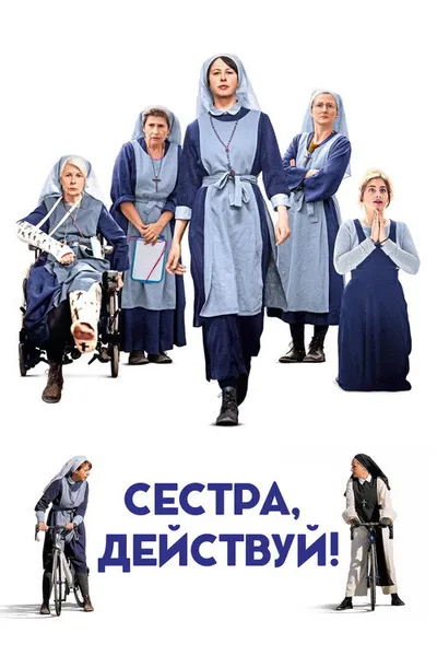 Сестра, действуй! (2022)