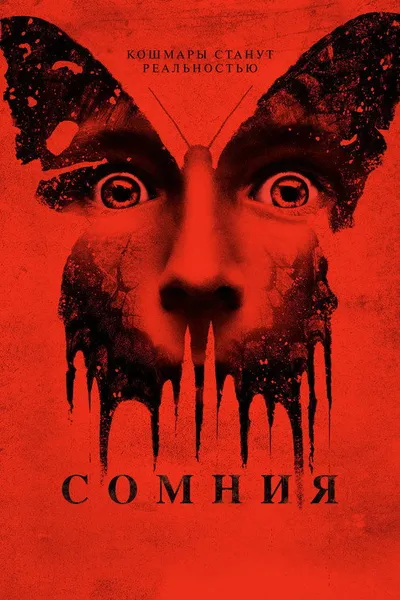 Сомния (2014)