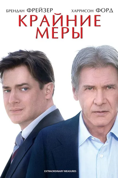 Крайние меры (2009)