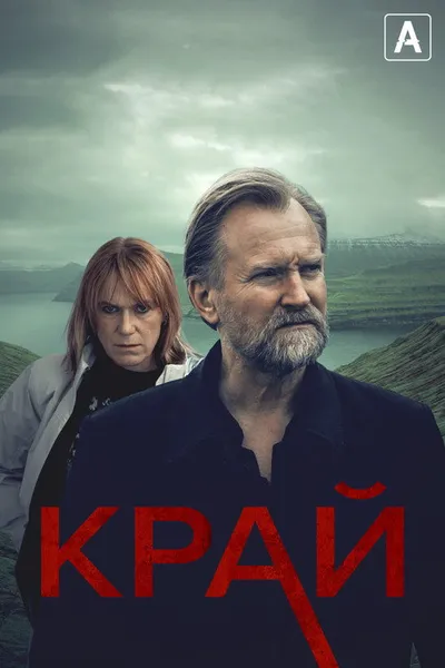 Край (2022)