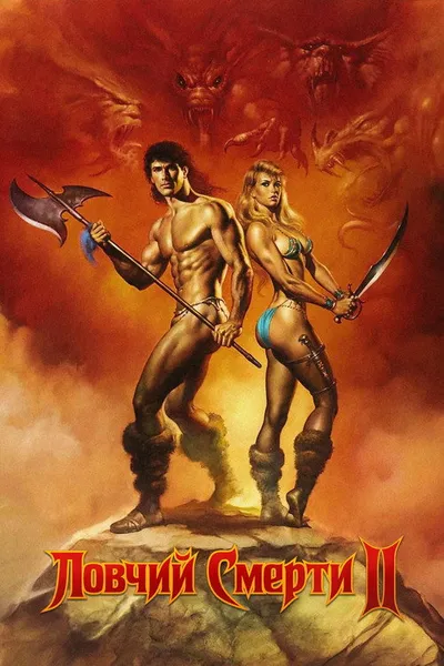 Ловчий смерти 2: Битва титанов (1987)