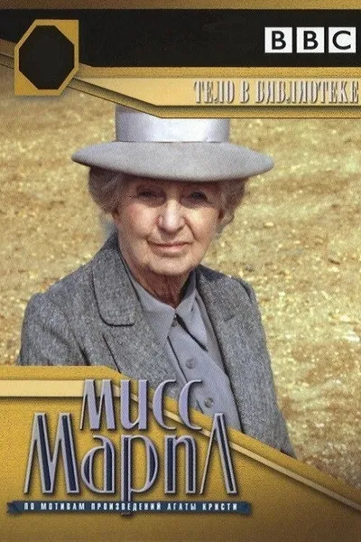 Мисс Марпл: Тело в библиотеке (1984)