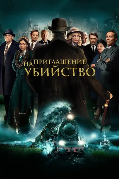 Приглашение к убийству (2022)