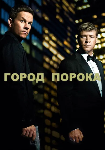 Город порока (2012)