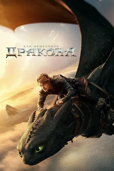Как приручить дракона (2025)