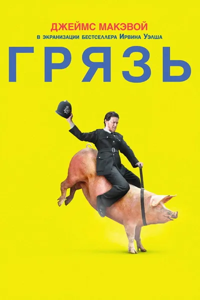 Грязь (2013)