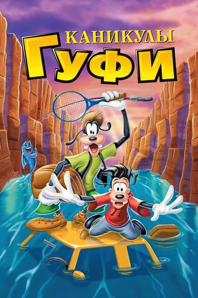 Каникулы Гуфи (1995)