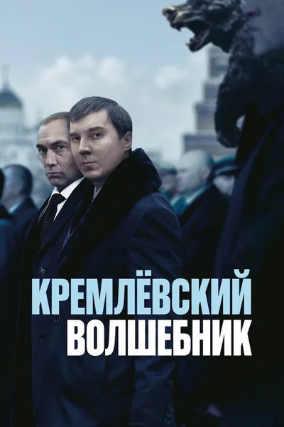 Кремлевский волшебник (2025)