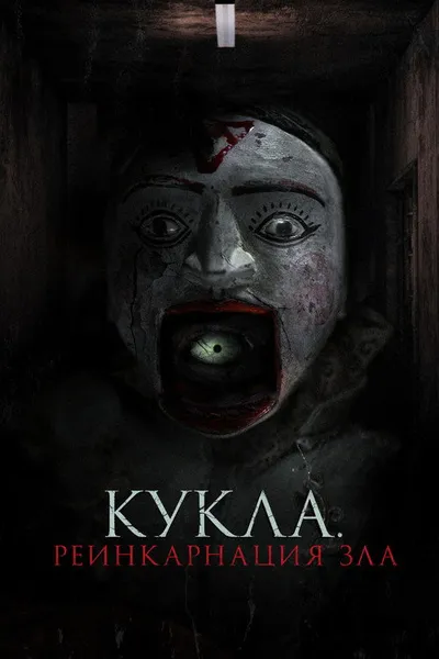 Кукла. Реинкарнация зла (2023)