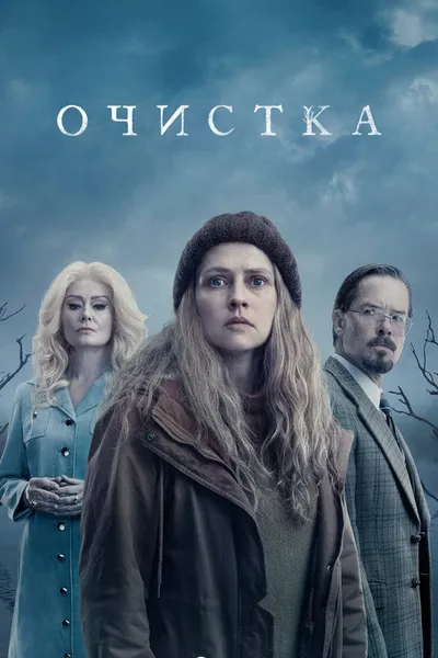 Очищение (2023)