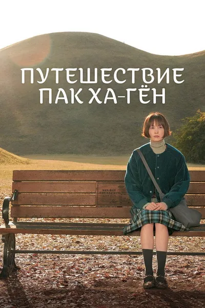 Путешествие Пак Ха-гён (2023)