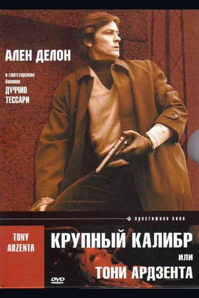 Крупный калибр (1973)