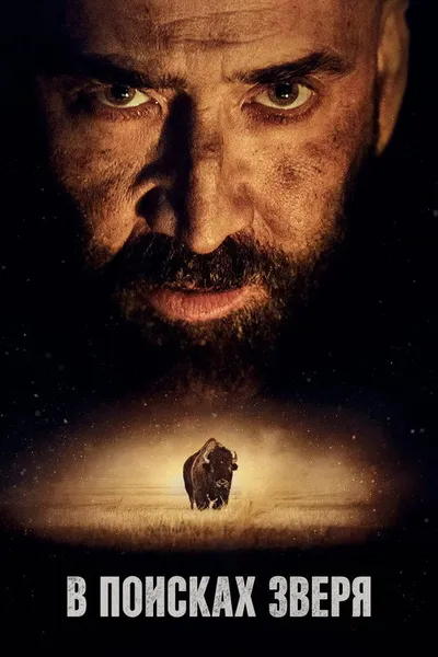 В поисках зверя (2022)