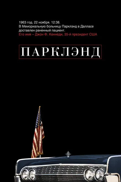 Парклэнд (2013)